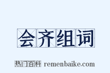 会齐组词是什么意思的图片